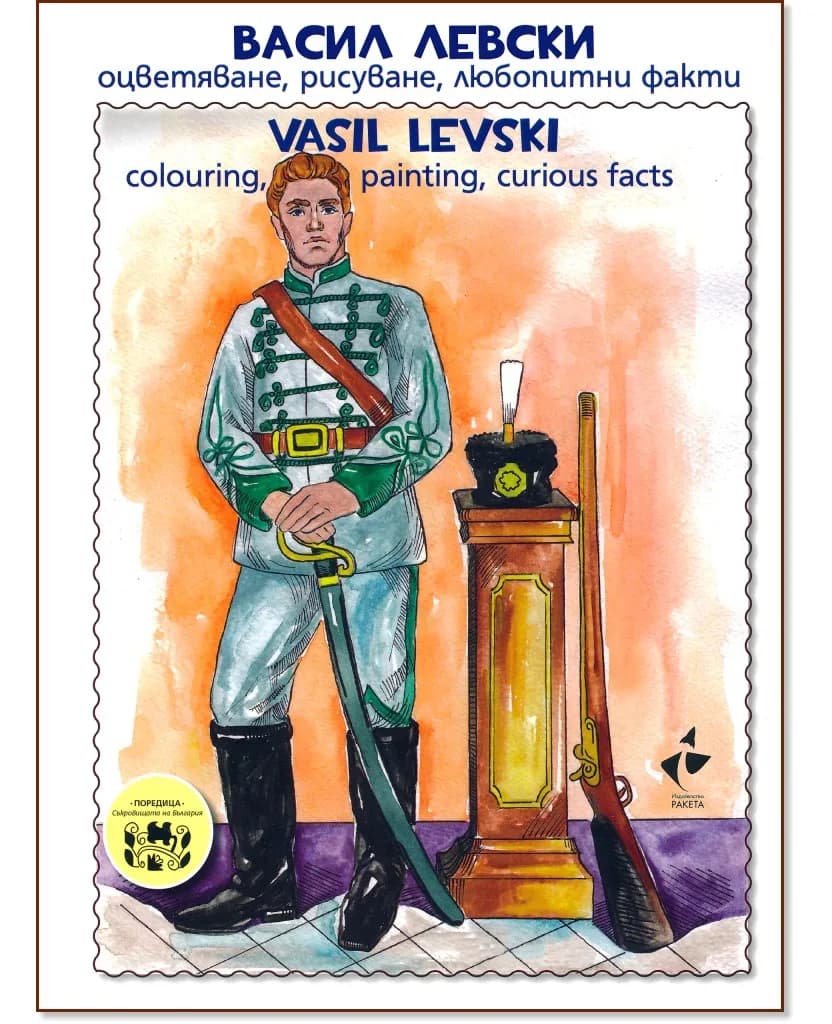 Корица на „Васил Левски - оцветяване, рисуване, любопитни факти : Vasil Levski - colouring, painting, curious facts"