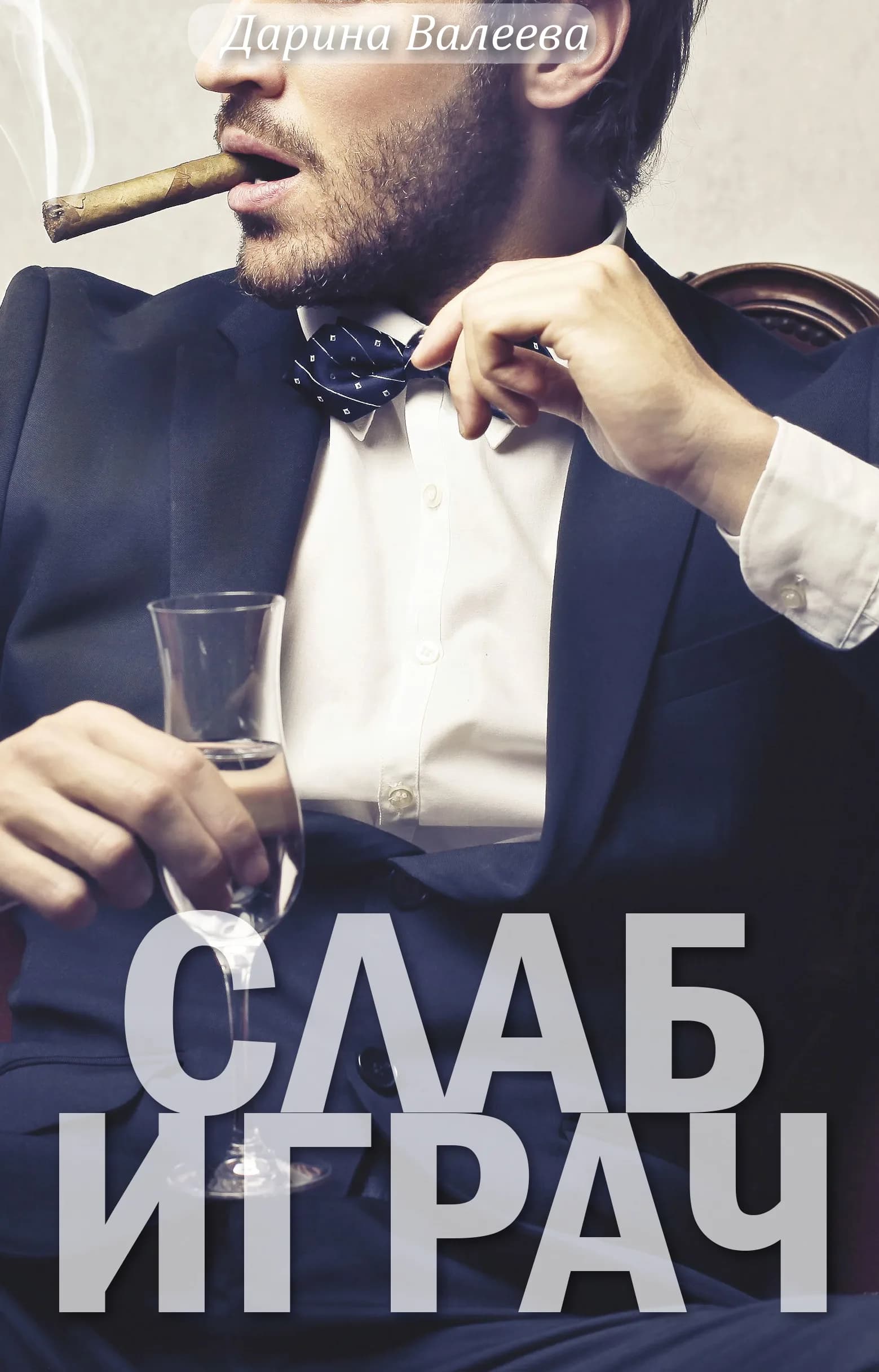 Корица на „Слаб играч“, Дарина Валеева