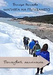 Корица на „Магията на пътуването: последвай местните“