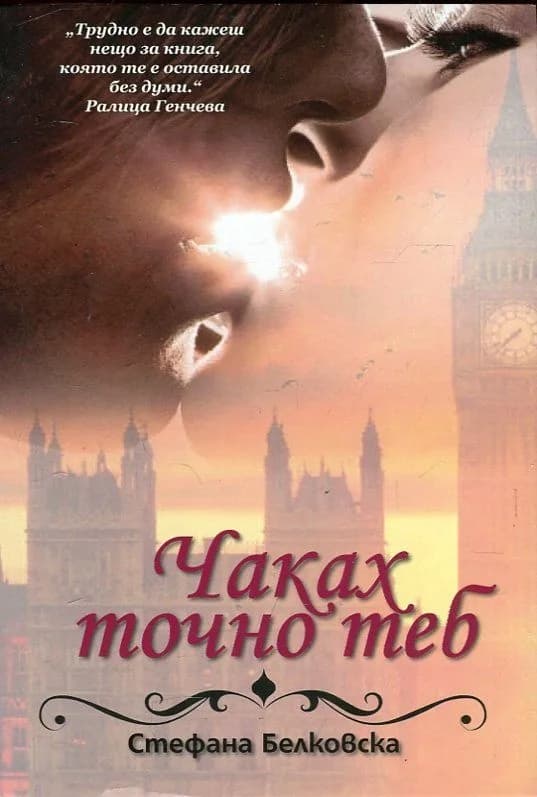 Корица на „Чаках точно теб" — Стефана Белковска