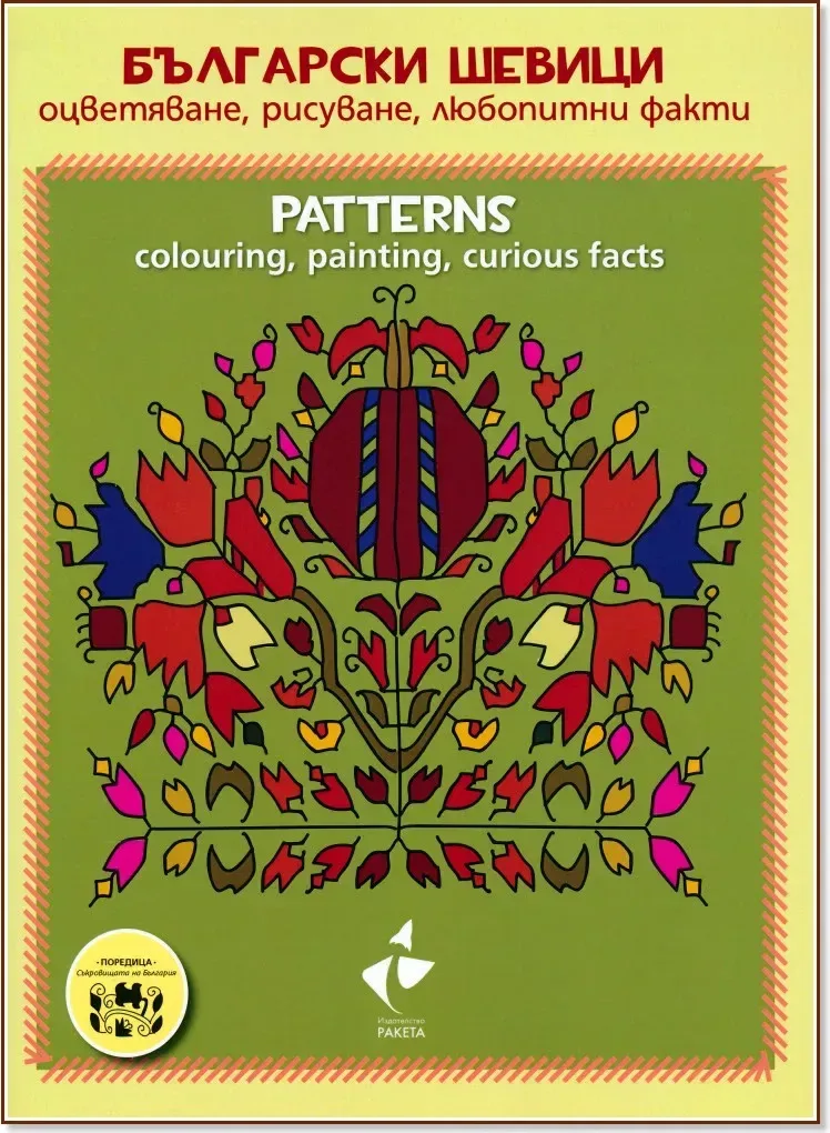 Корица на „Български шевици - оцветяване, рисуване, любопитни факти : Patterns - colouring, painting, curious facts“