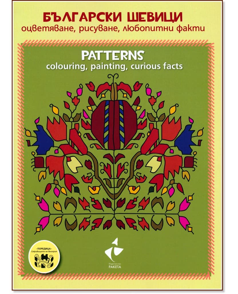 Корица на „Български шевици - оцветяване, рисуване, любопитни факти : Patterns - colouring, painting, curious facts"