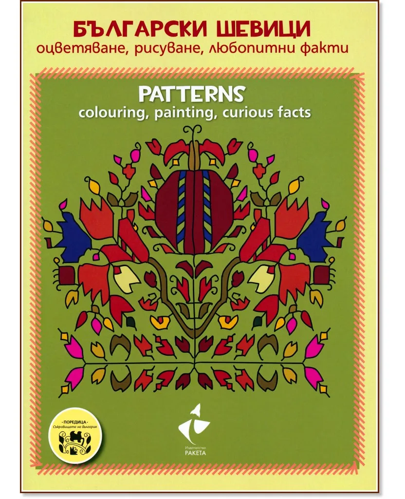 Корица на „Български шевици - оцветяване, рисуване, любопитни факти : Patterns - colouring, painting, curious facts"