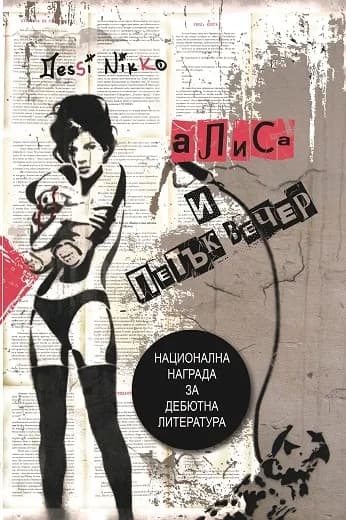 Корица на „Алиса и петък вечер" — Деси Нико