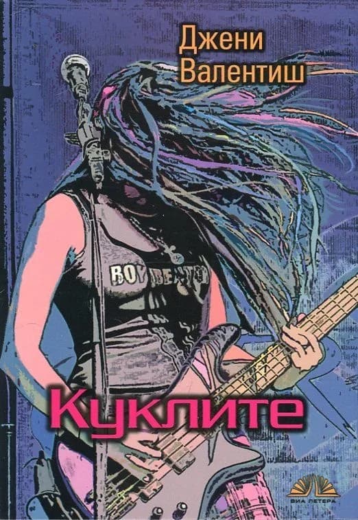 Корица на „Куклите“, Джени Валентиш