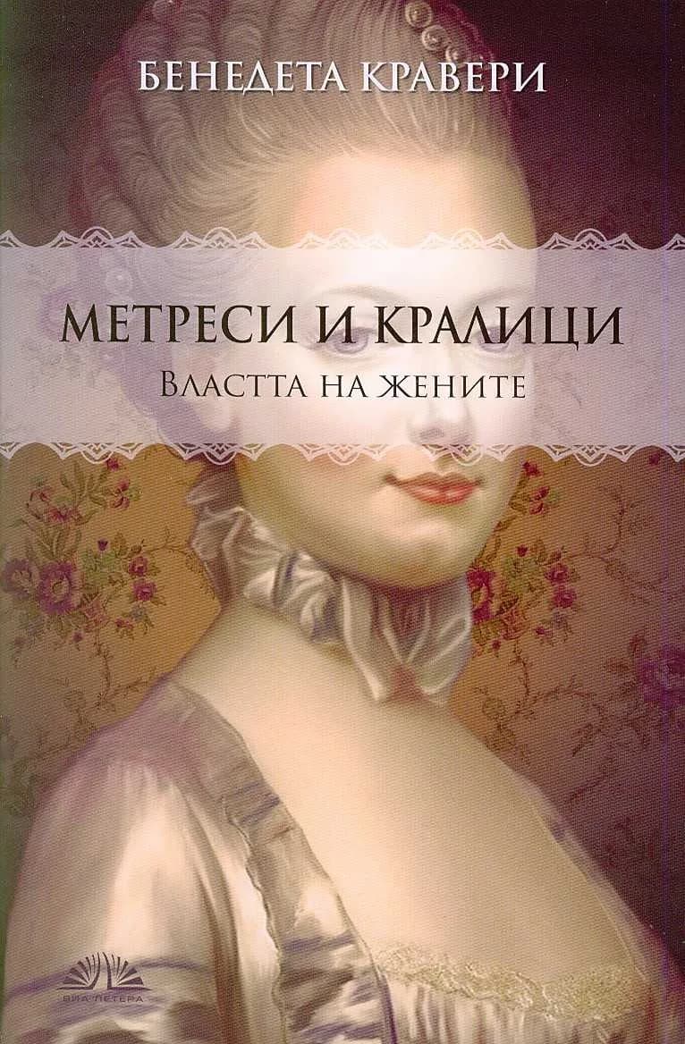 Корица на „Метреси и кралици - Властта на жените“, Бенедета Кравери
