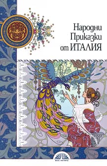 Корица на „Народни приказки от Италия"