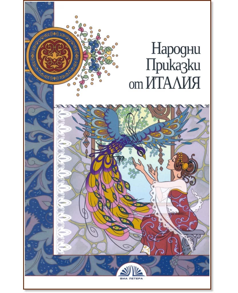 Корица на „Народни приказки от Италия"