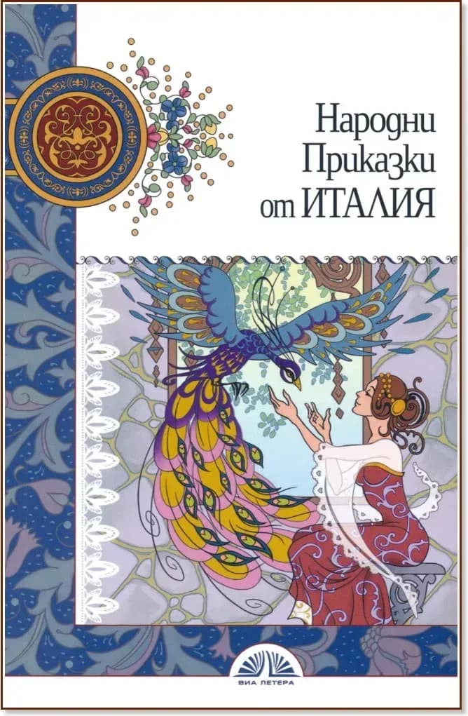 Корица на „Народни приказки от Италия“