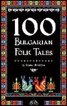 Корица на „100 Bulgarian Folk Tales"