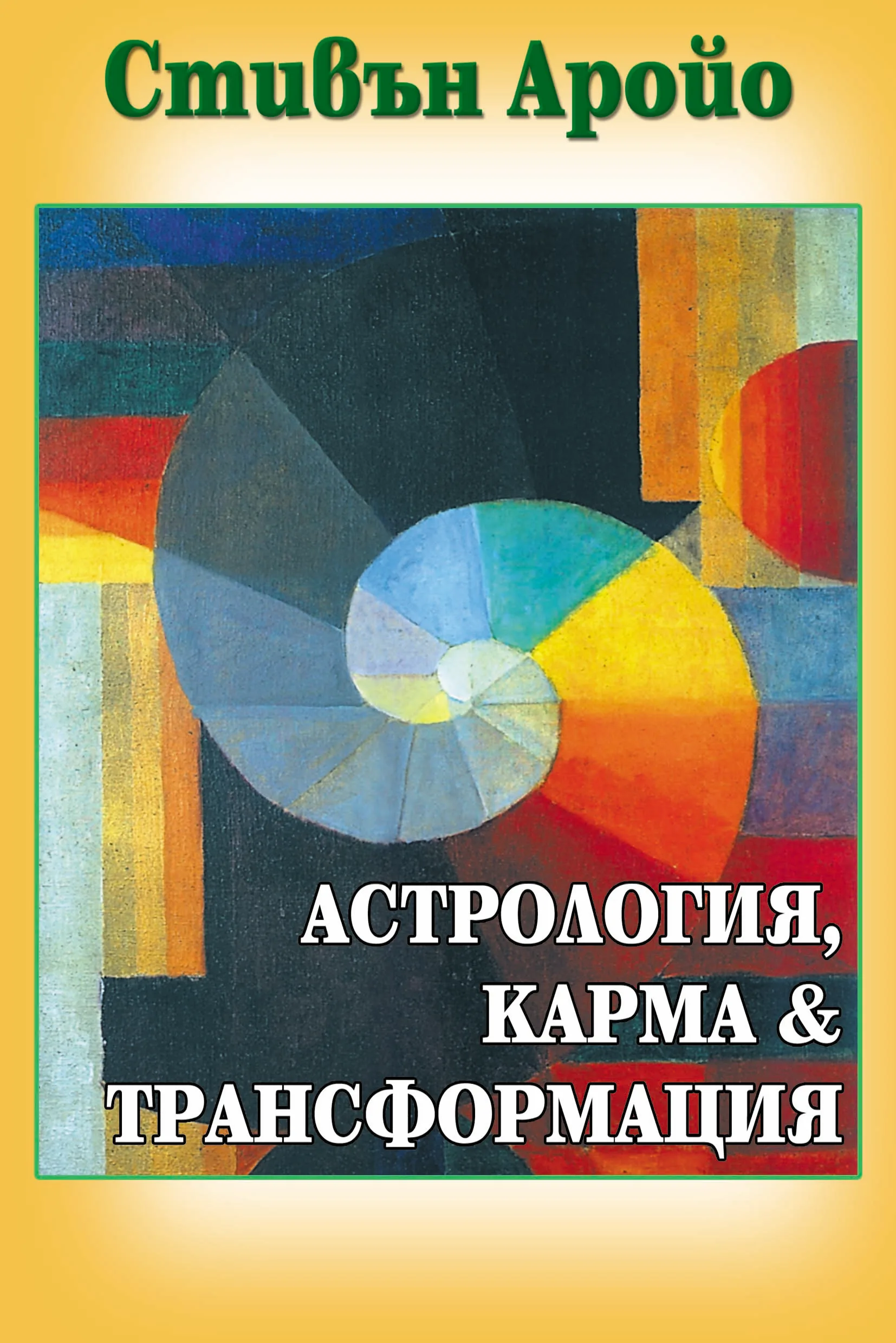 Корица на „Астрология, карма и трансформация" — Стивън Аройо
