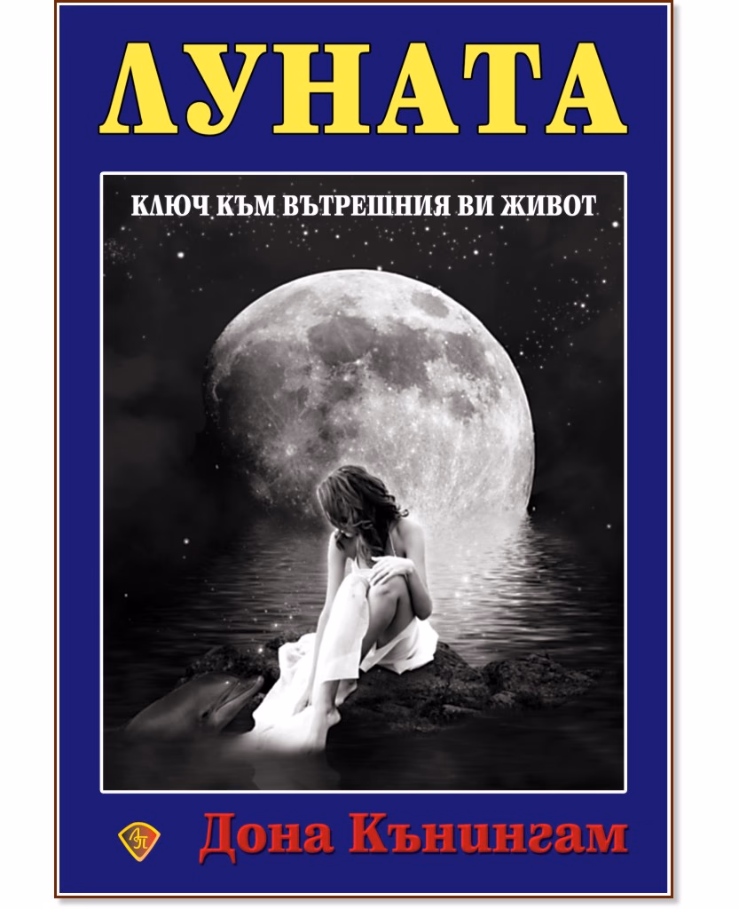 Корица на „Луната" — Дона Кънингам