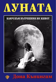 Корица на „Луната"