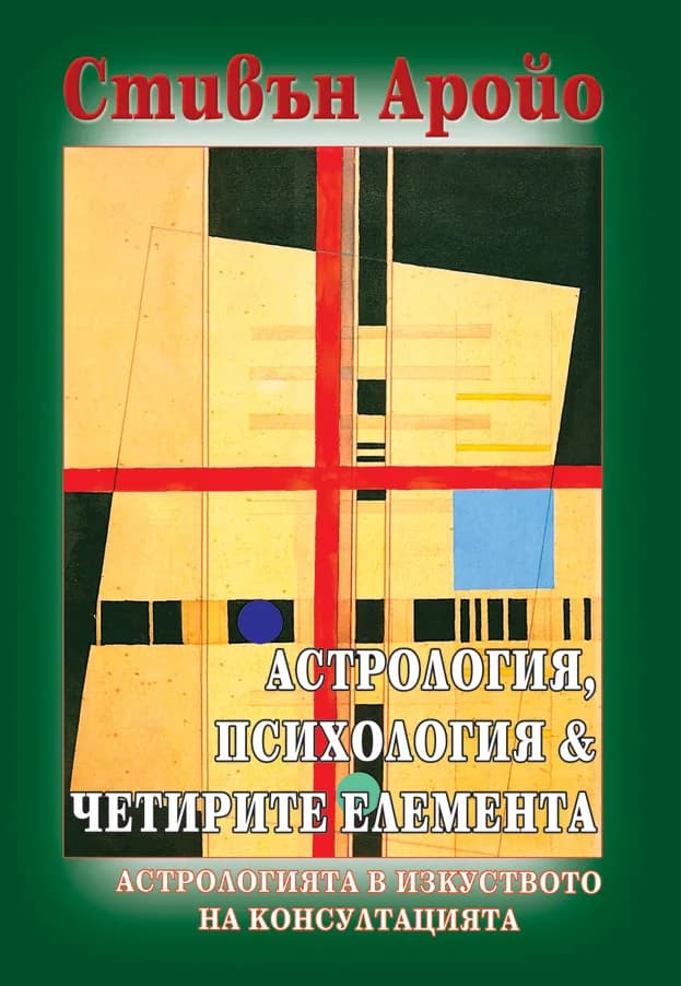 Корица на „Астрология, психология & четирите елемента" — Стивън Аройо