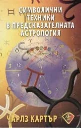 Корица на „Символични техники в предсказателната астрология“