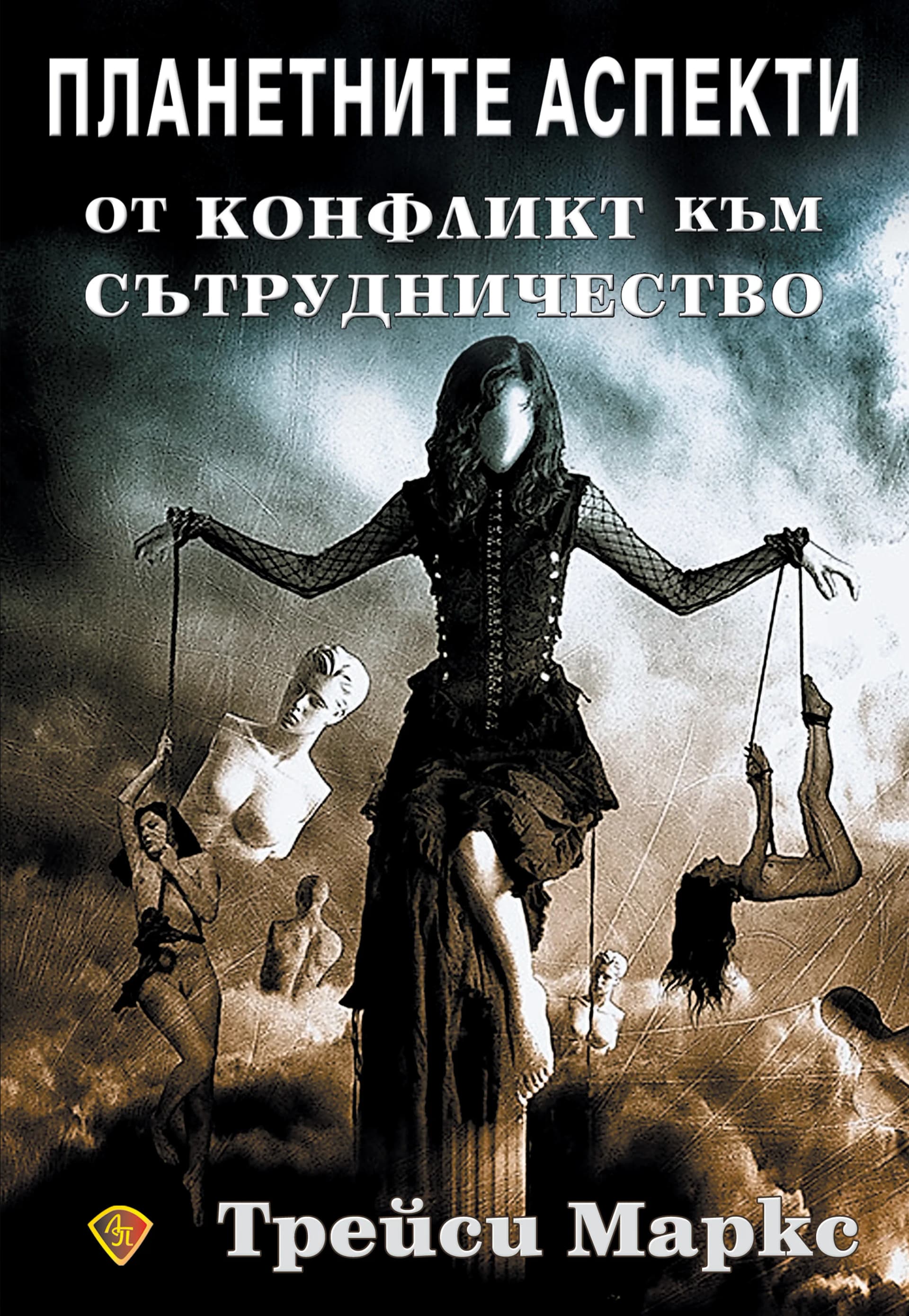 Корица на „Планетните аспекти: от конфликт към сътрудничество“, Трейси Маркс