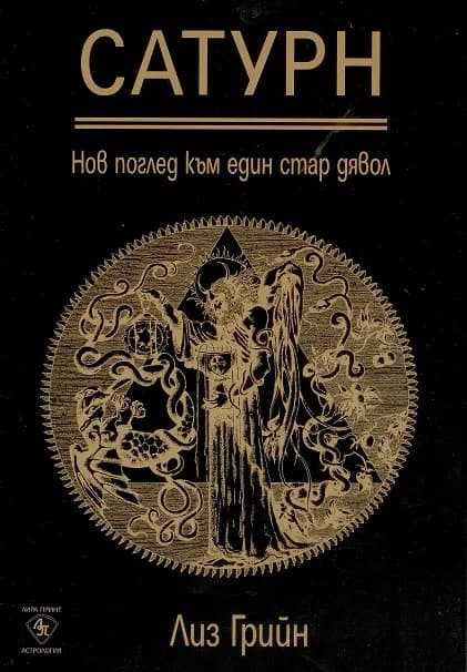 Корица на „Сатурн. Нов поглед към един стар дявол" — Лиз Грийн