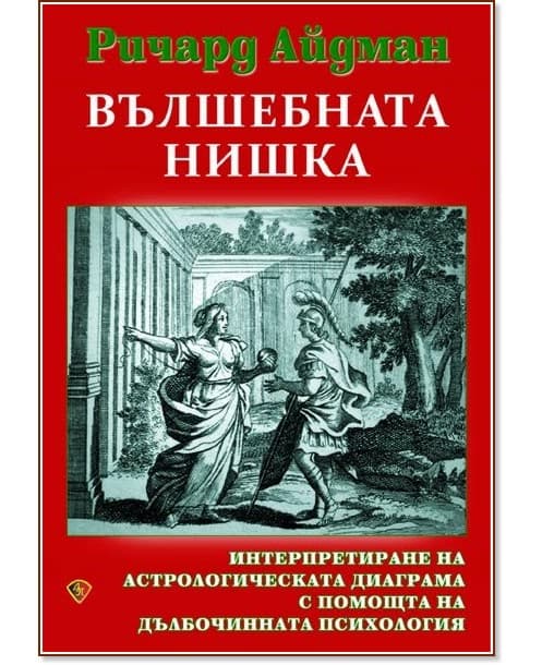 Корица на „Вълшебната нишка" — Ричард Айдман