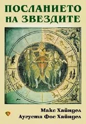 Корица на „Посланието на звездите“