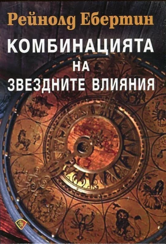 Корица на „Комбинацията на звездните влияния“, Рейнолд Ебертин