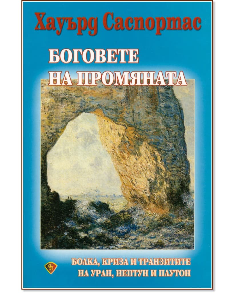 Корица на „Боговете на промяната" — Хауърд Саспортас