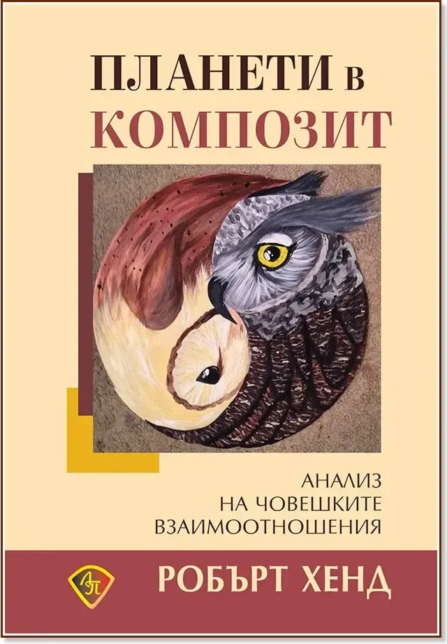 Корица на „Планети в композит. Анализ на човешките взаимоотношения“, Робърт Хенд