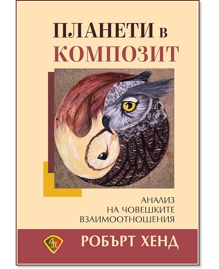 Корица на „Планети в композит. Анализ на човешките взаимоотношения" — Робърт Хенд