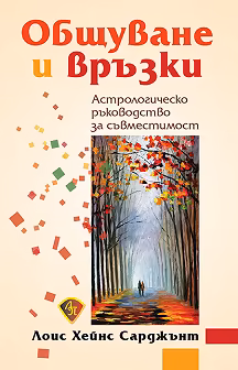 Корица на „Общуване и връзки"