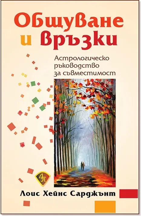 Корица на „Общуване и връзки“, Лоис Хейнс Сарджънт