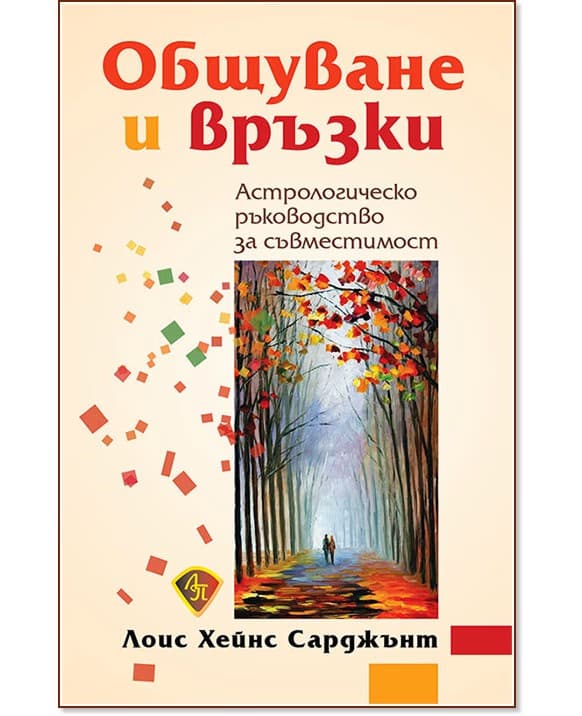 Корица на „Общуване и връзки" — Лоис Хейнс Сарджънт
