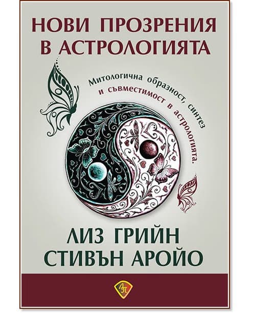 Корица на „Нови прозрения в астрологията"