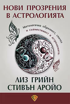 Корица на „Нови прозрения в астрологията"