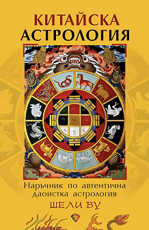 Корица на „Китайска астрология. Наръчник по автентична даоистка астрология"