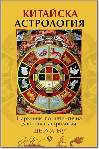 Корица на „Китайска астрология. Наръчник по автентична даоистка астрология“, Шели Ву