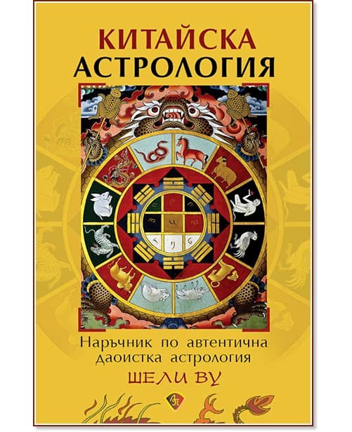 Корица на „Китайска астрология. Наръчник по автентична даоистка астрология" — Шели Ву