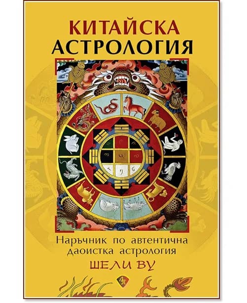 Корица на „Китайска астрология. Наръчник по автентична даоистка астрология" — Шели Ву