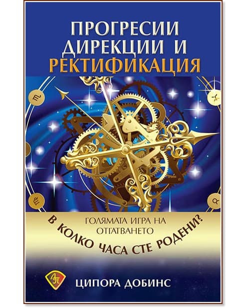 Корица на „Прогресии, дирекции и ректификация" — Ципора Добинс
