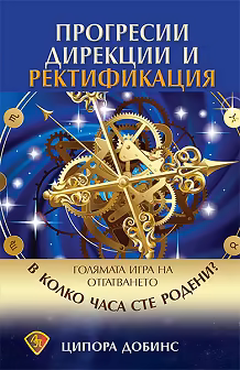 Корица на „Прогресии, дирекции и ректификация"