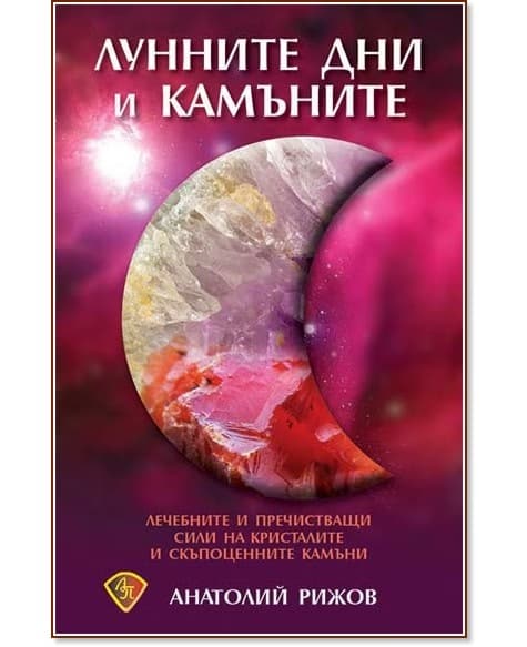 Корица на „Лунните дни и камъните" — Анатолий Рижов