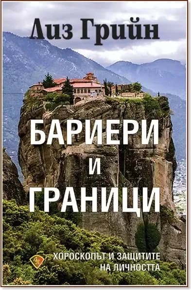 Корица на „Бариери и граници. Хороскопът и защитите на личността“, Лиз Грийн