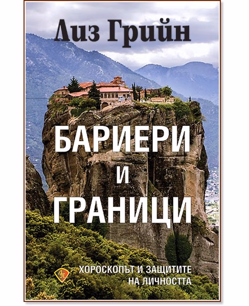 Корица на „Бариери и граници. Хороскопът и защитите на личността" — Лиз Грийн