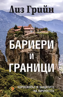 Корица на „Бариери и граници. Хороскопът и защитите на личността"