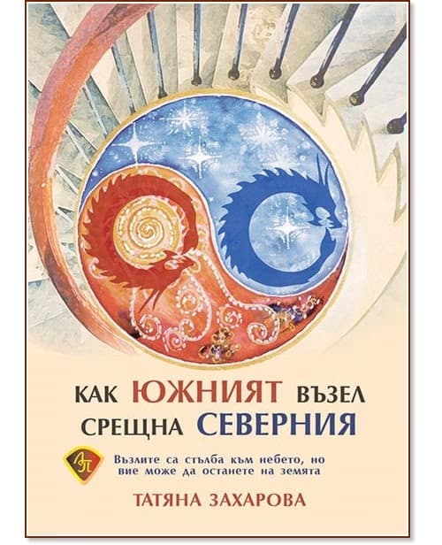 Корица на „Как южният възел срещна северния" — Татяна Захарова
