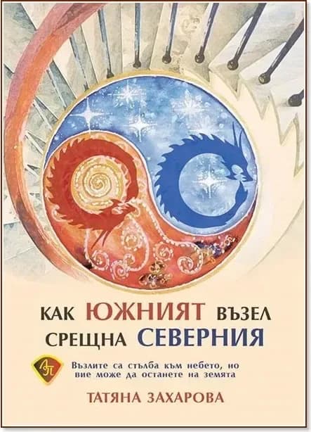 Корица на „Как южният възел срещна северния“, Татяна Захарова