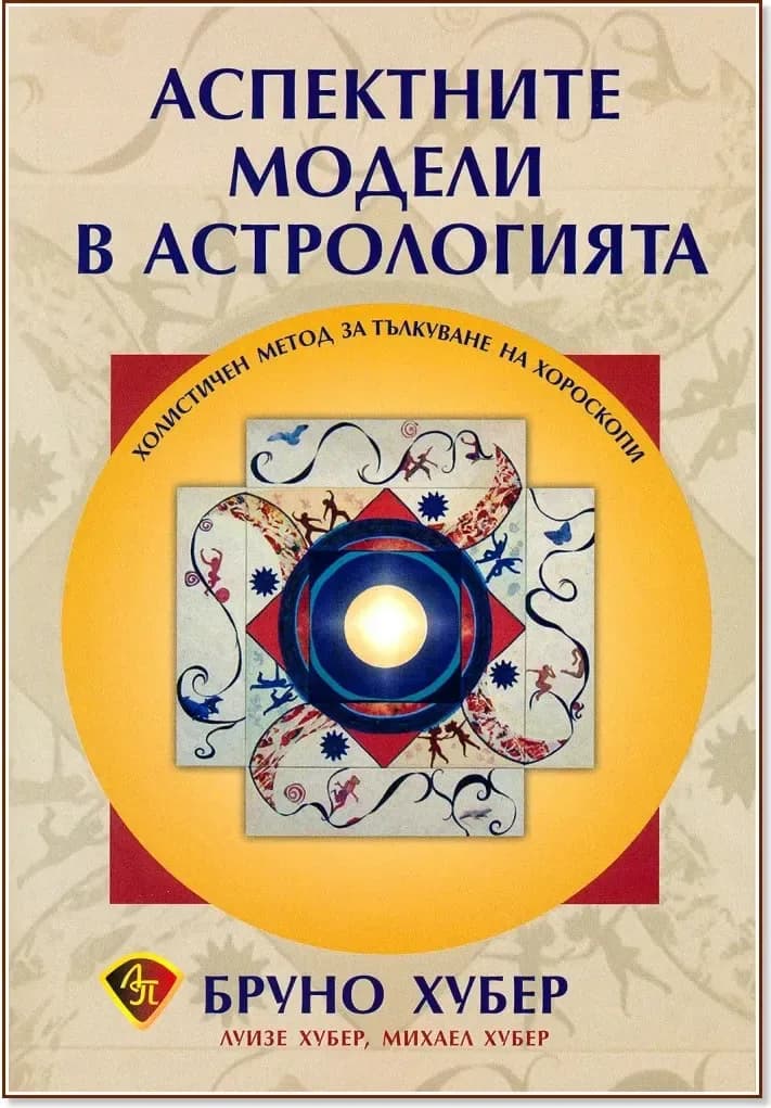 Корица на „Аспектните модели в астрологията“