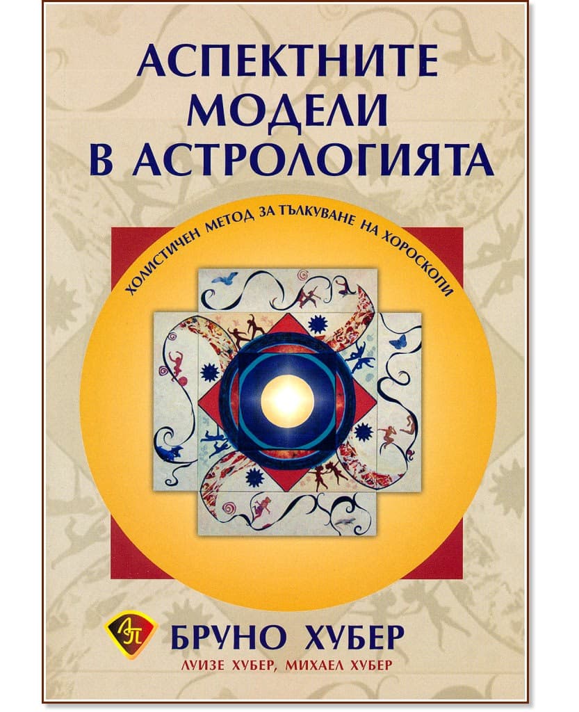 Корица на „Аспектните модели в астрологията"