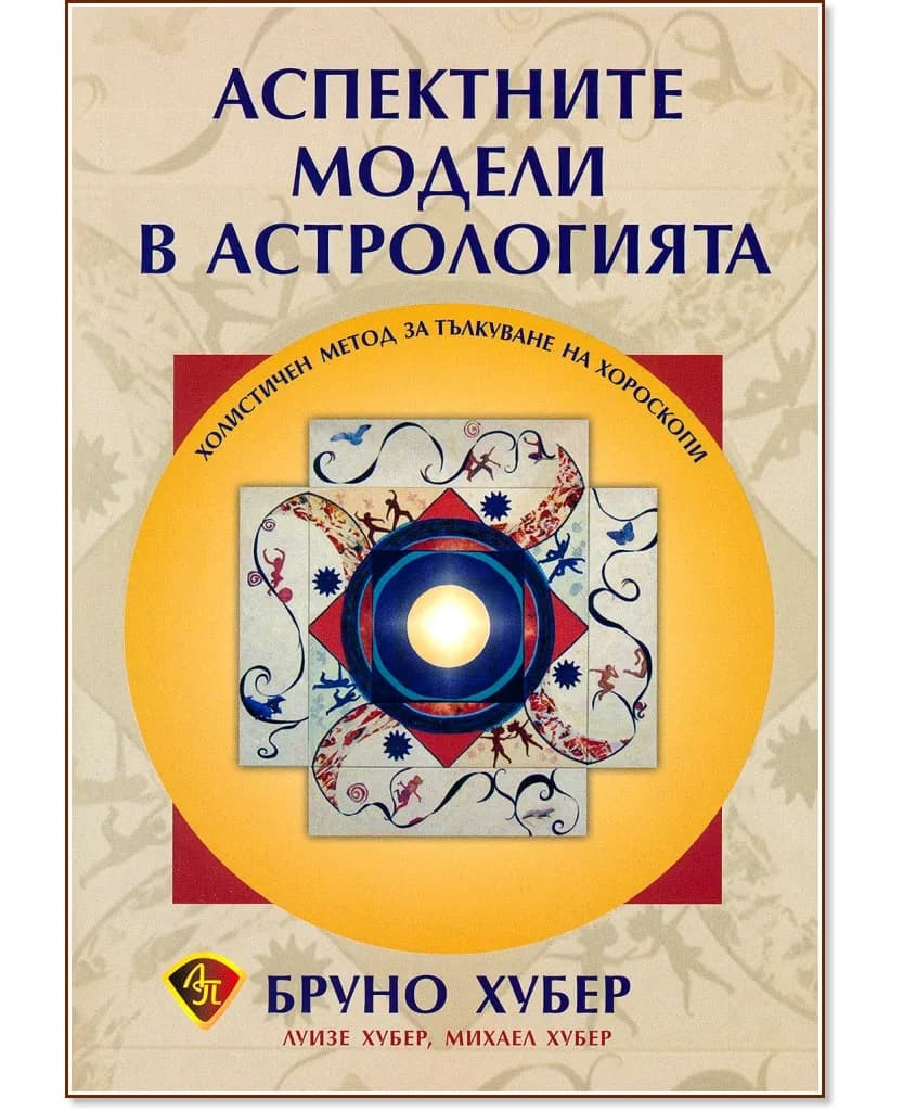 Корица на „Аспектните модели в астрологията"
