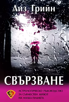 Корица на „Свързване"