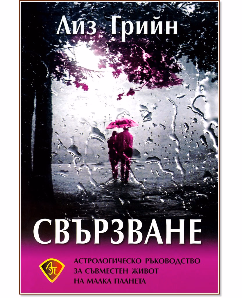 Корица на „Свързване" — Лиз Грийн