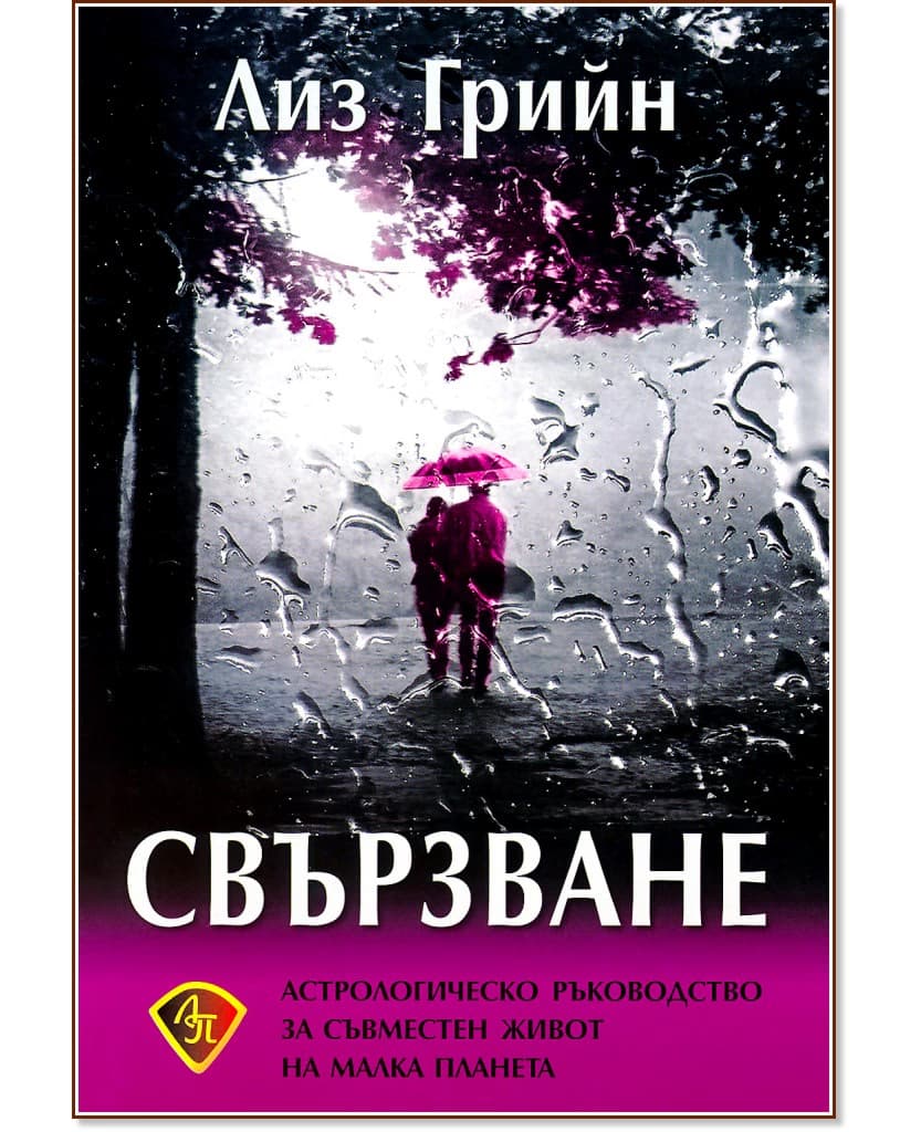 Корица на „Свързване" — Лиз Грийн